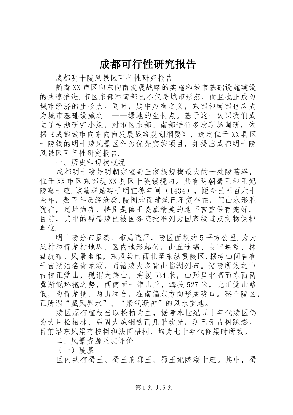 2024年成都可行性研究报告_第1页