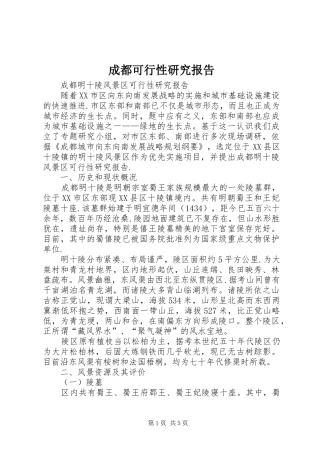 2024年成都可行性研究报告