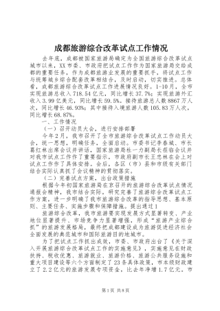 2024年成都旅游综合改革试点工作情况