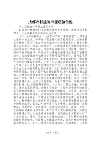 2024年成都农村建筑节能经验借鉴