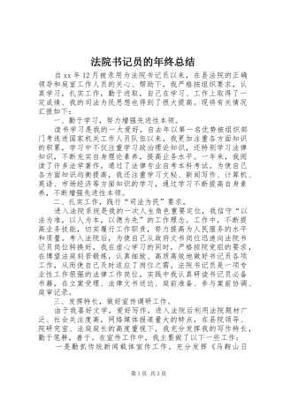 2024年法院书记员的年终总结