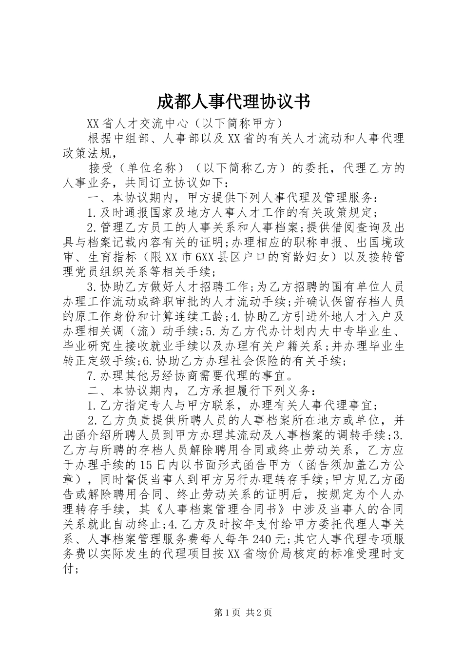 2024年成都人事代理协议书_第1页