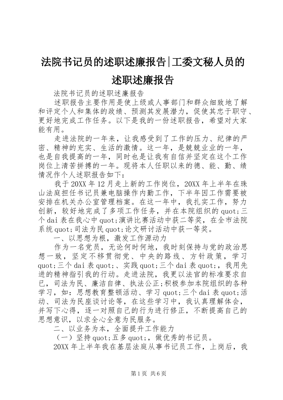 2024年法院书记员的述职述廉报告工委文秘人员的述职述廉报告_第1页