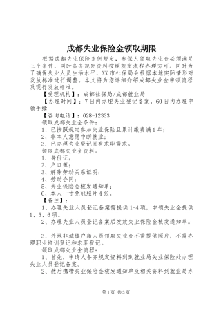 2024年成都失业保险金领取期限