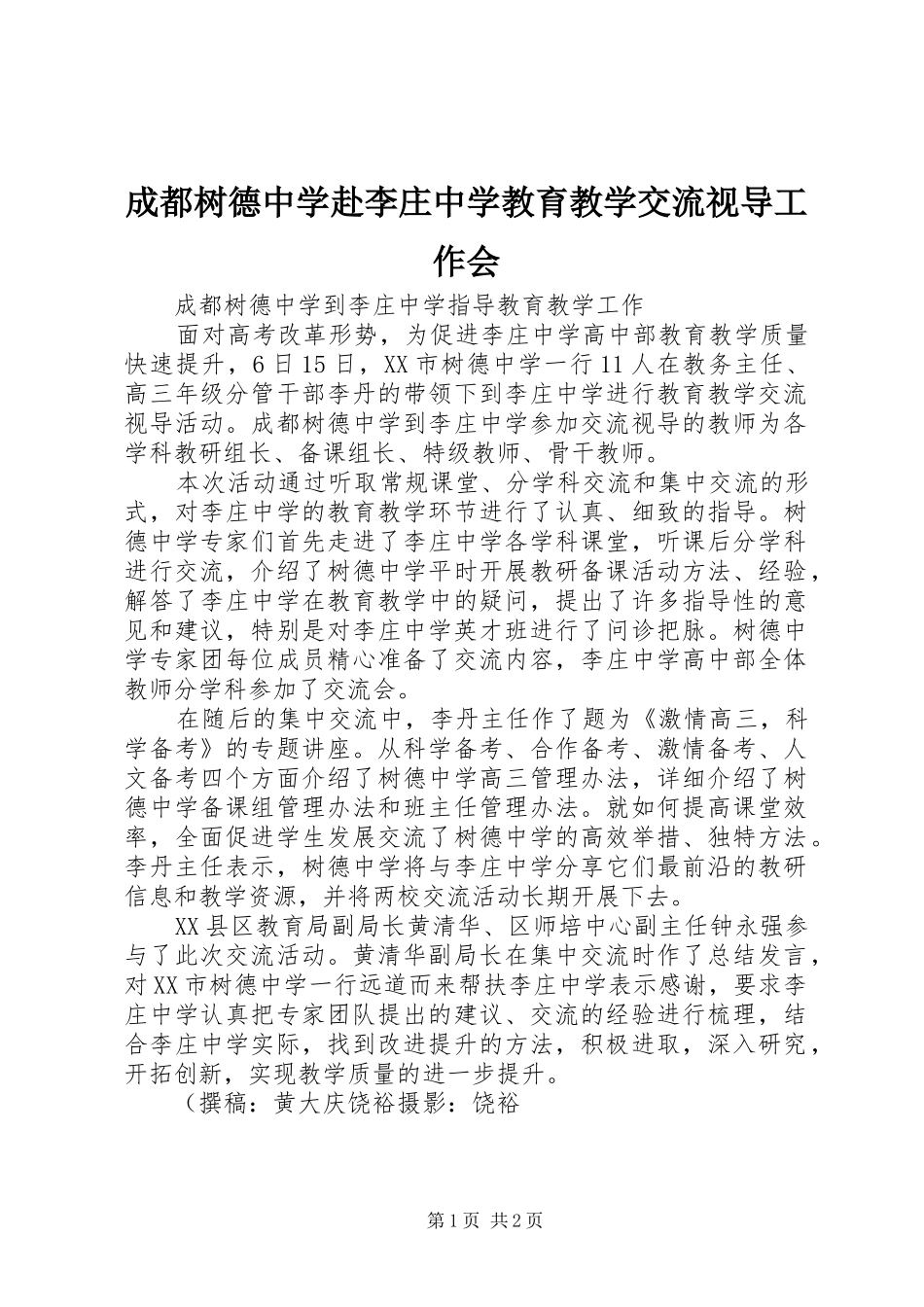 2024年成都树德中学赴李庄中学教育教学交流视导工作会_第1页