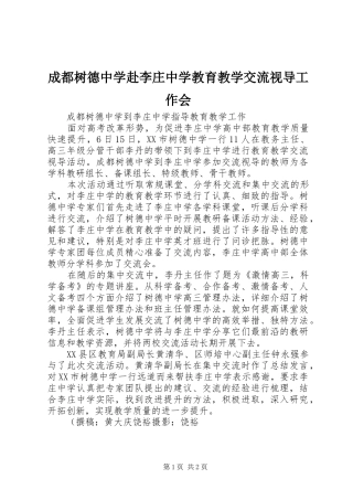 2024年成都树德中学赴李庄中学教育教学交流视导工作会