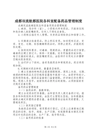 2024年成都双流航都医院各科室配备药品管理制度