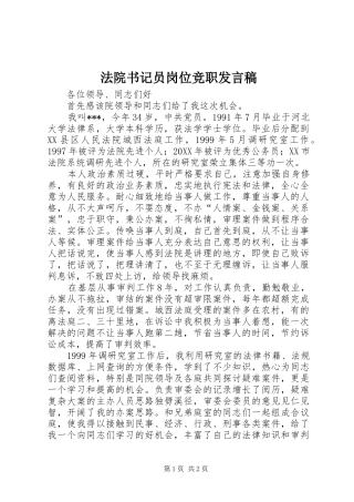 2024年法院书记员岗位竞职讲话稿