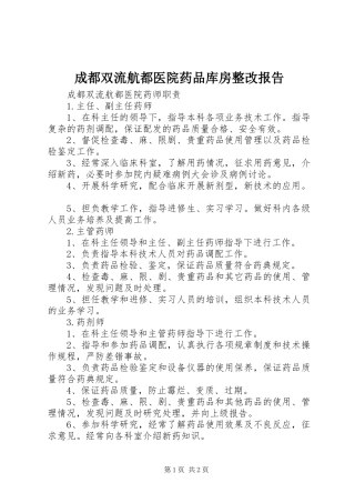 2024年成都双流航都医院药品库房整改报告