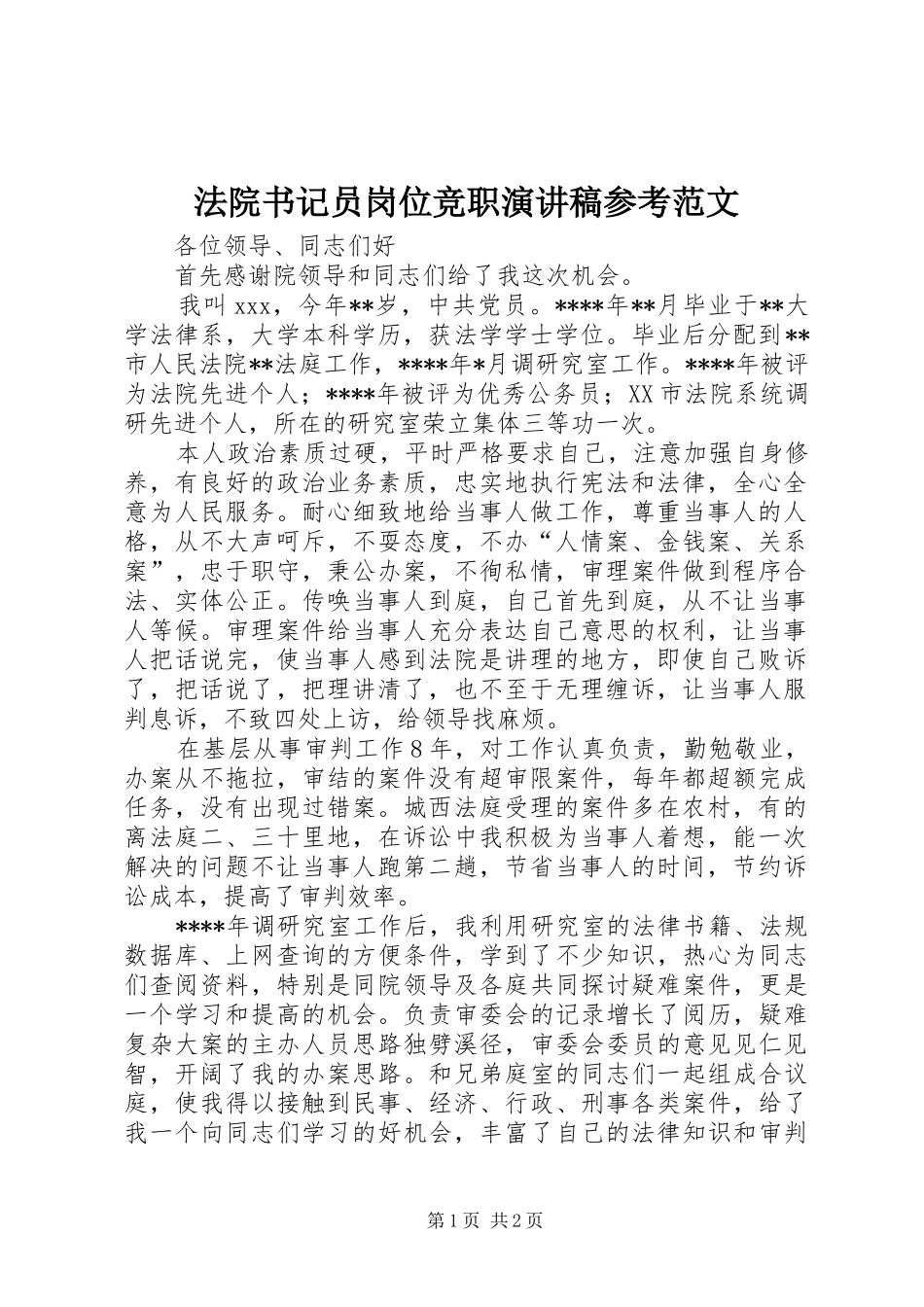 2024年法院书记员岗位竞职演讲稿参考范文_第1页