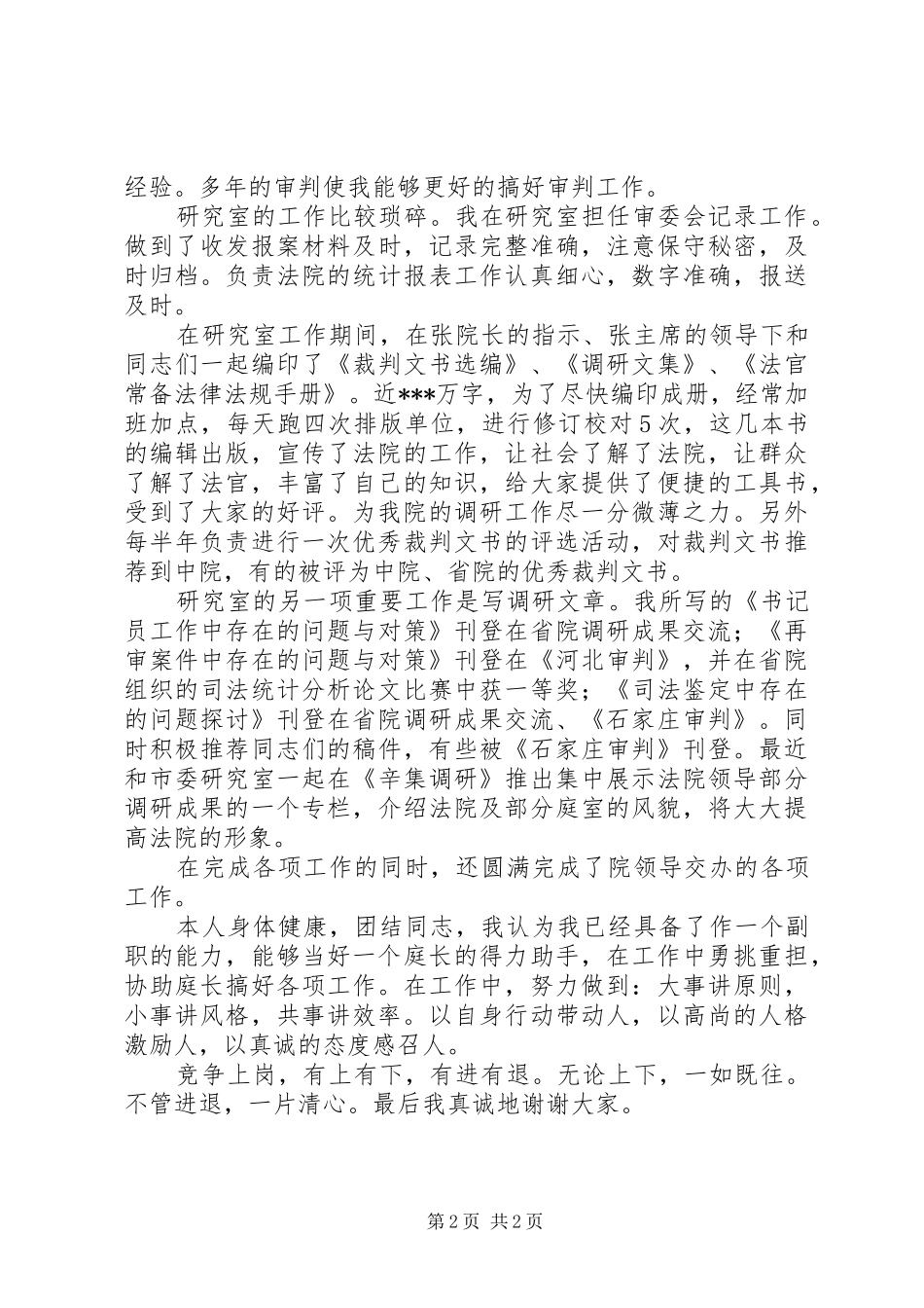 2024年法院书记员岗位竞职演讲稿参考范文_第2页