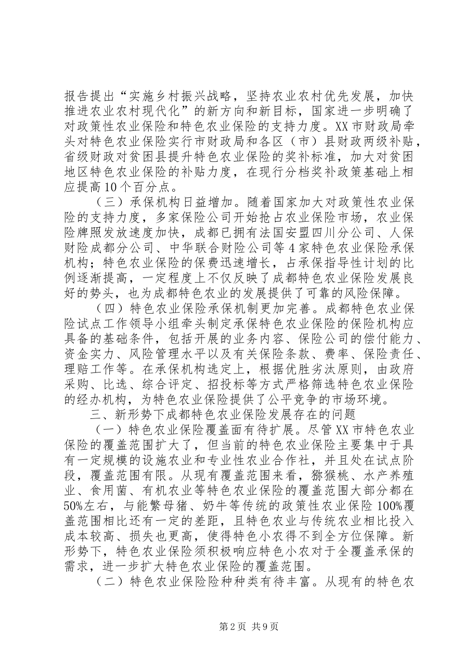 2024年成都特色农业保险开发与探索_第2页