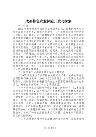 2024年成都特色农业保险开发与探索