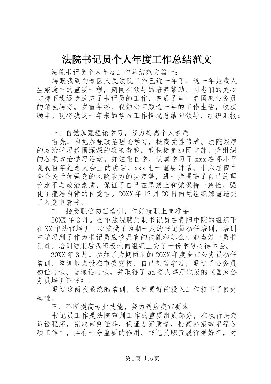 2024年法院书记员个人年度工作总结范文_第1页