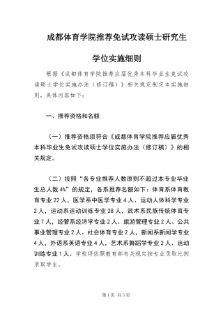 2024年成都体育学院推荐免试攻读硕士研究生学位实施细则