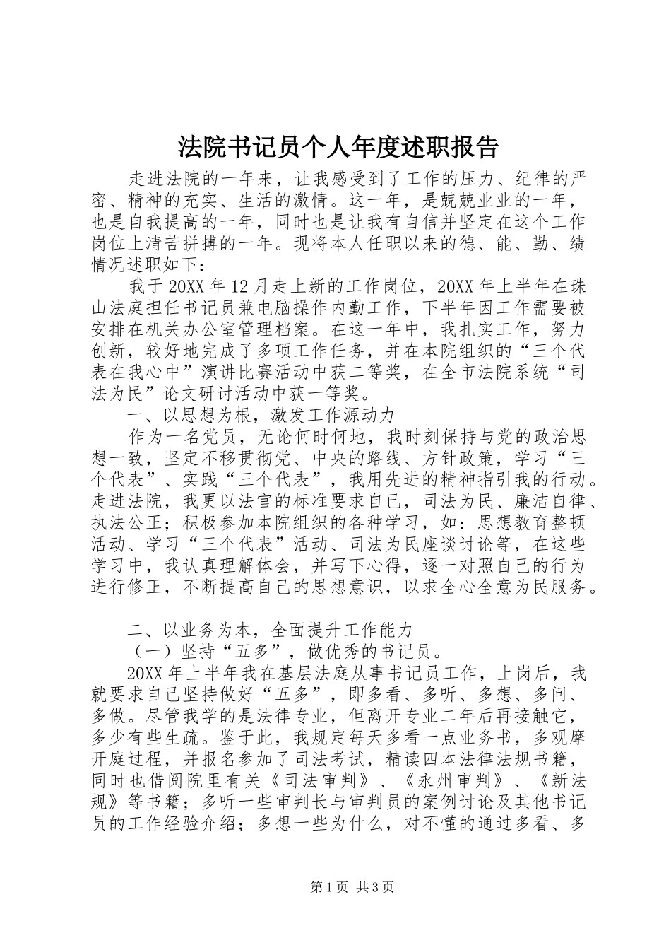 2024年法院书记员个人年度述职报告_第1页