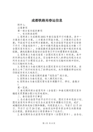 2024年成都铁路局春运信息