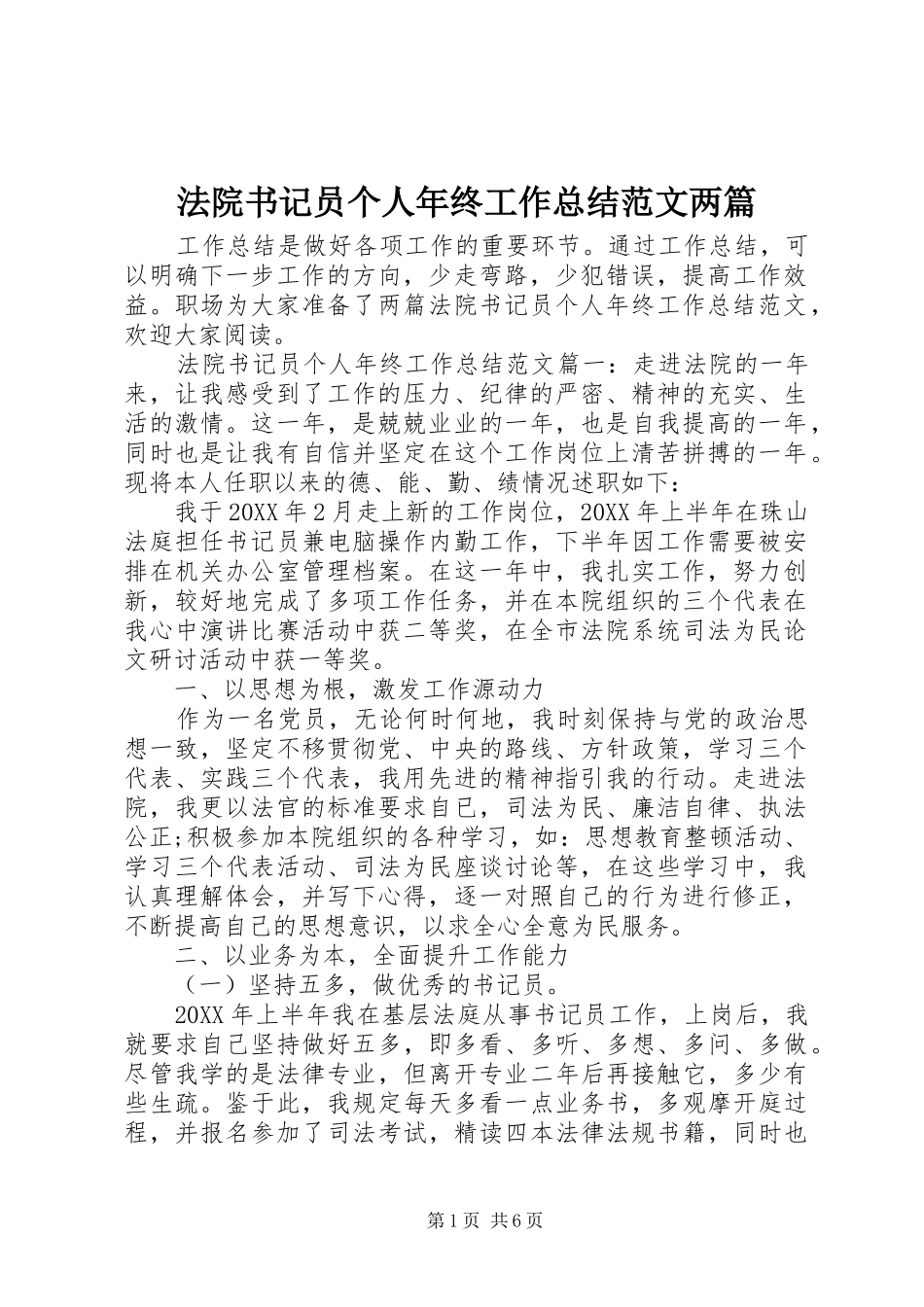 2024年法院书记员个人年终工作总结范文两篇_第1页