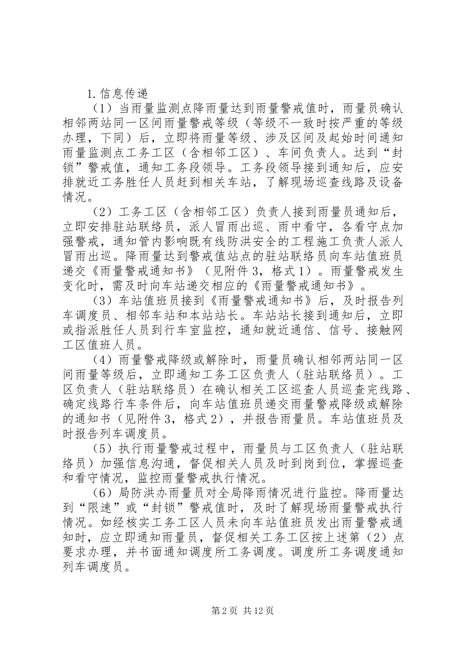 2024年成都铁路局雨量警戒办法_第2页