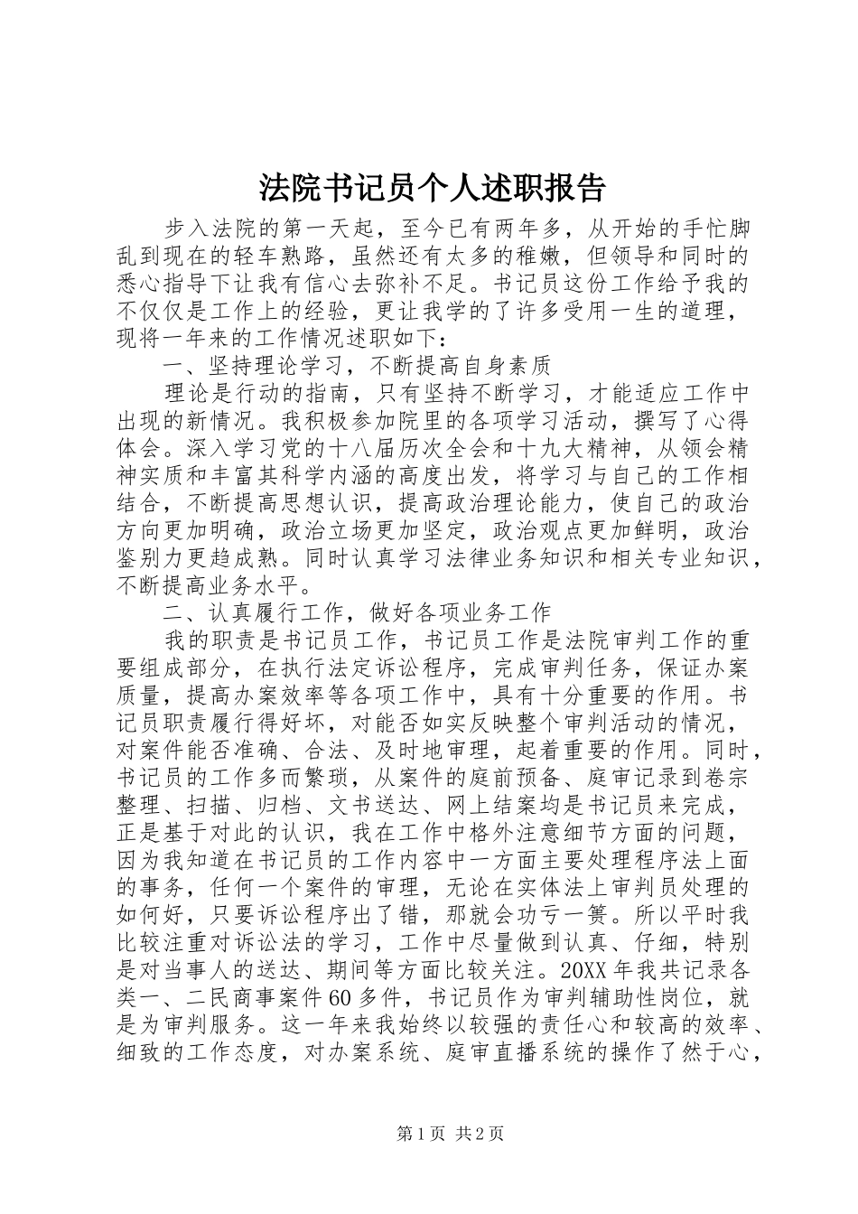 2024年法院书记员个人述职报告_第1页