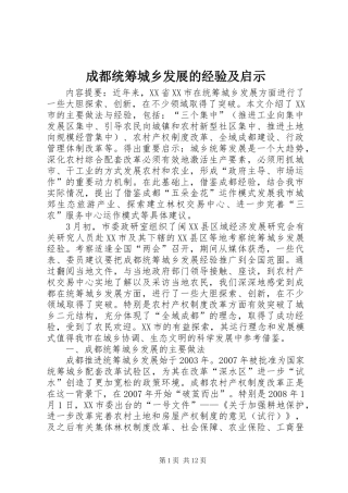 2024年成都统筹城乡发展的经验及启示