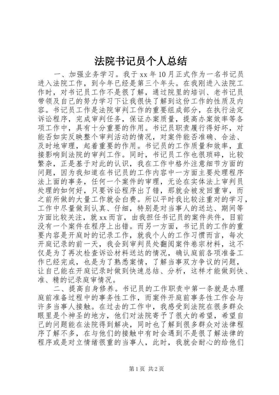 2024年法院书记员个人总结_第1页