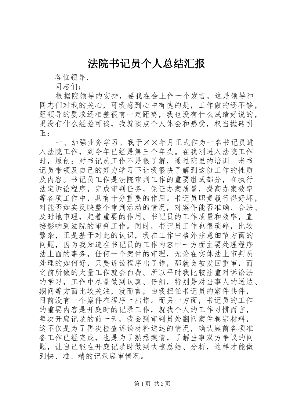2024年法院书记员个人总结汇报_第1页