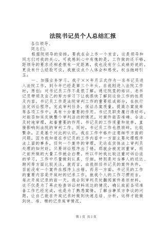 2024年法院书记员个人总结汇报