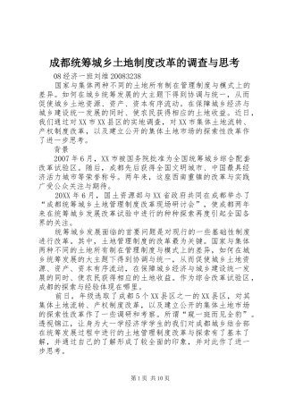 2024年成都统筹城乡土地制度改革的调查与思考