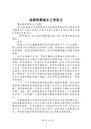 2024年成都统筹城乡之变范文