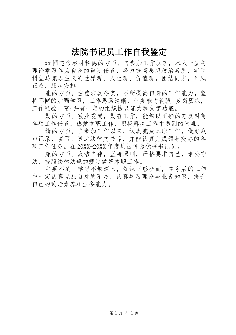 2024年法院书记员工作自我鉴定_第1页