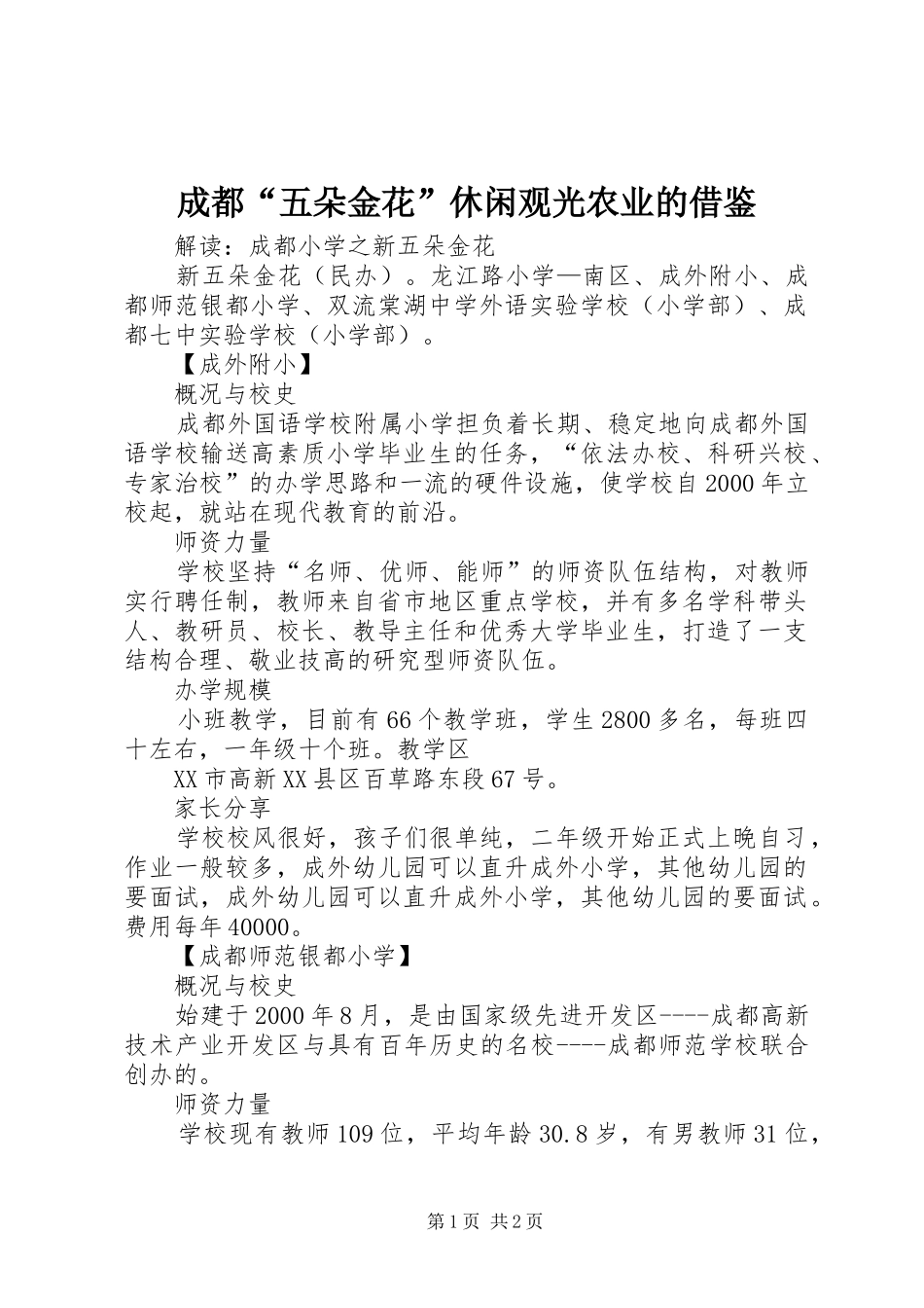 2024年成都五朵金花休闲观光农业的借鉴_第1页