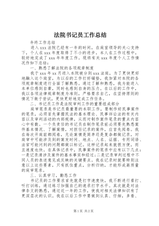 2024年法院书记员工作总结