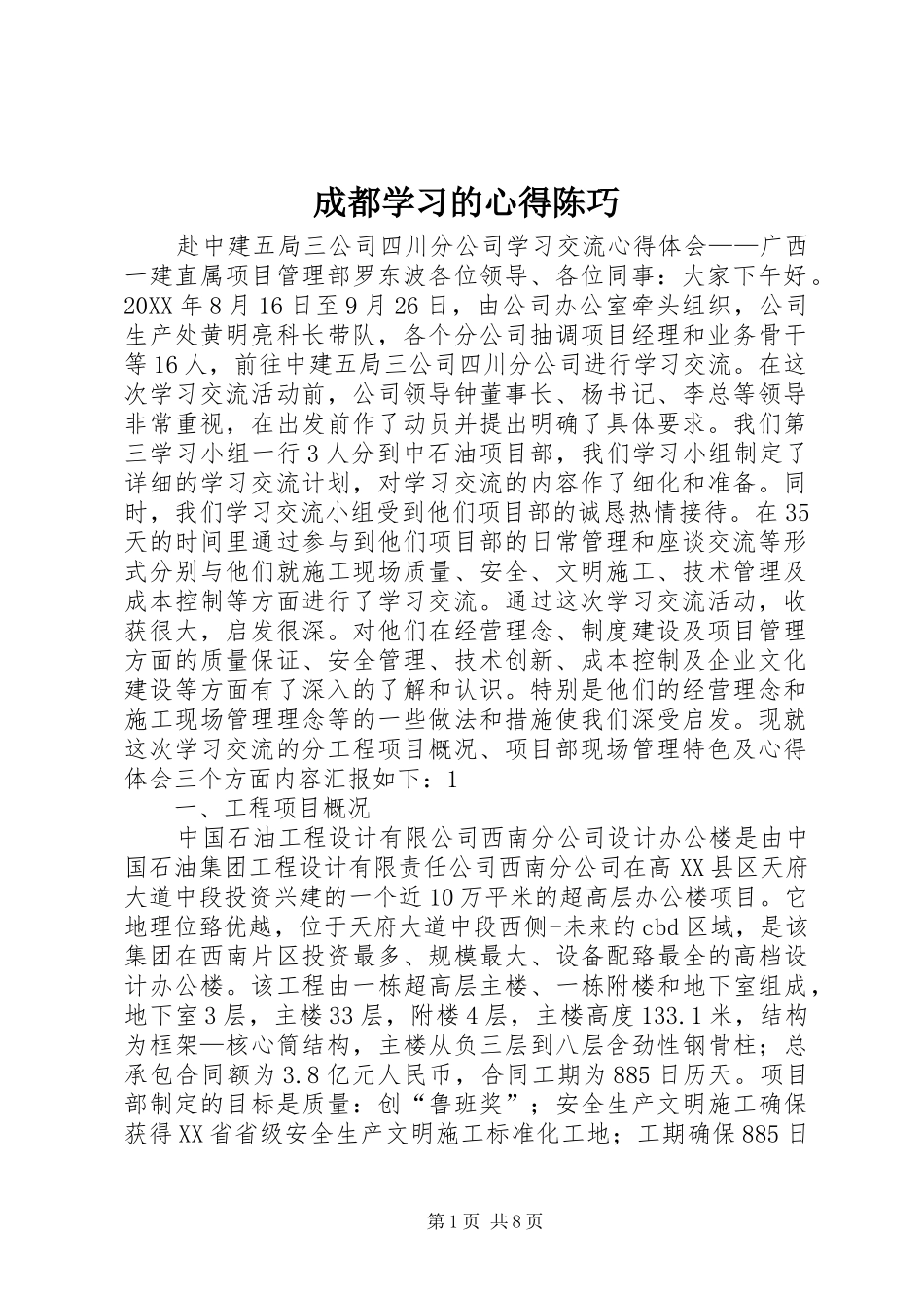 2024年成都学习的心得陈巧_第1页