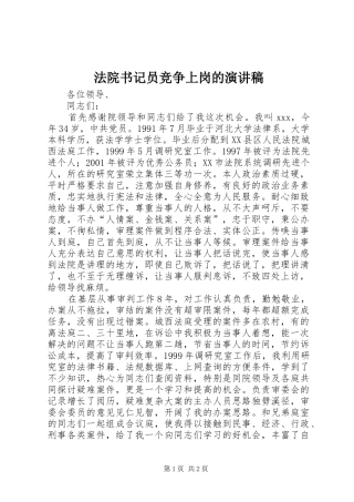 2024年法院书记员竞争上岗的演讲稿