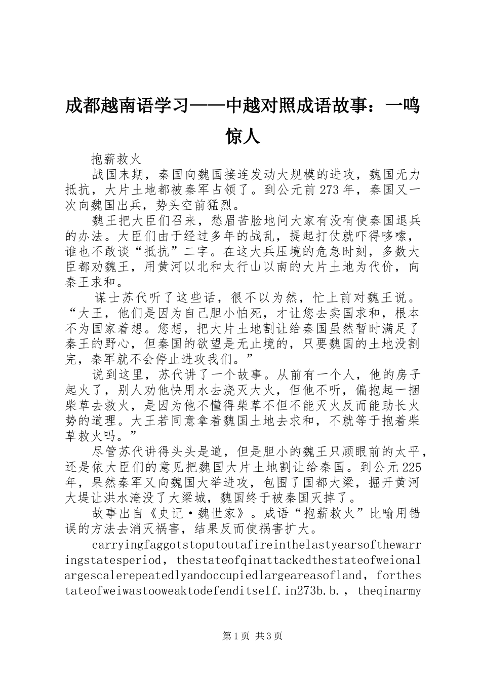 2024年成都越南语学习中越对照成语故事一鸣惊人_第1页