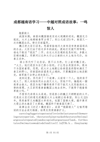 2024年成都越南语学习中越对照成语故事一鸣惊人