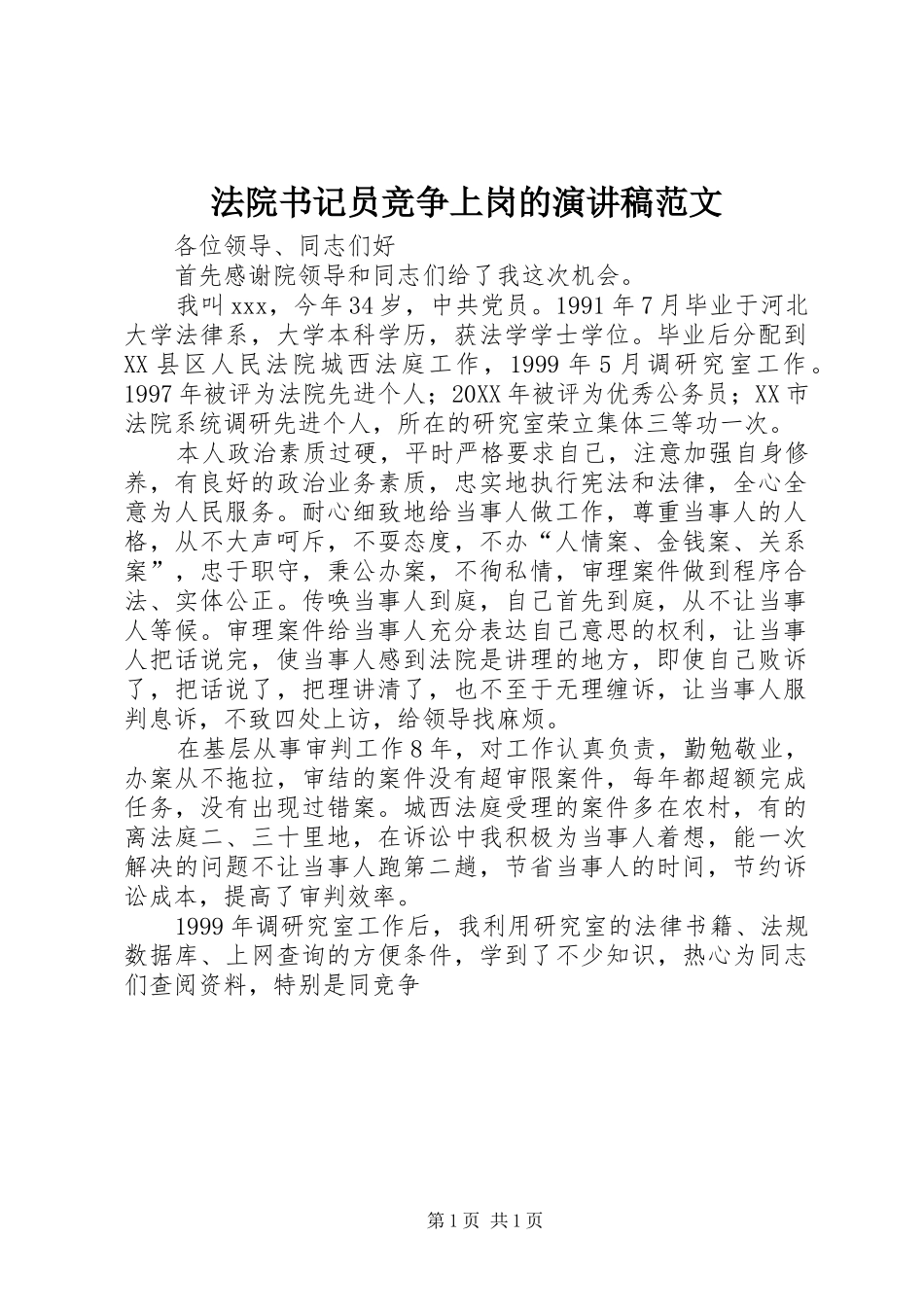 2024年法院书记员竞争上岗的演讲稿范文_第1页