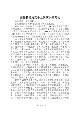 2024年法院书记员竞争上岗演讲稿范文