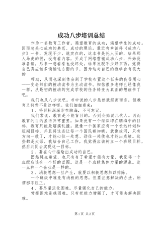 2024年成功八步培训总结
