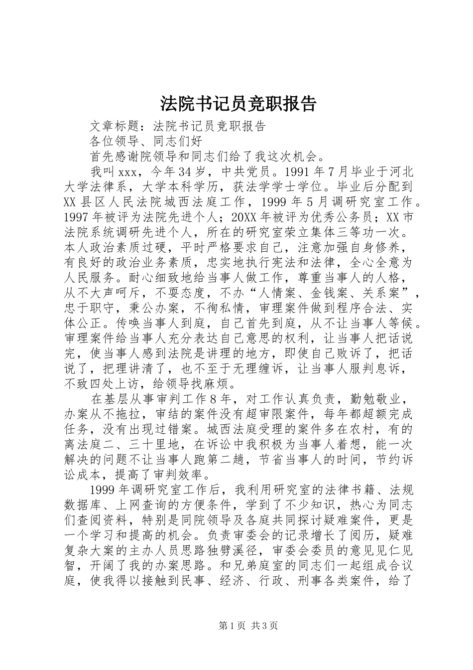2024年法院书记员竞职报告_第1页