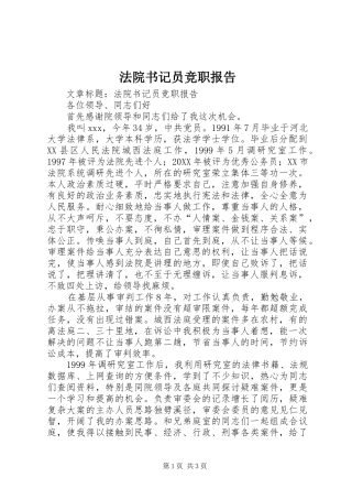 2024年法院书记员竞职报告