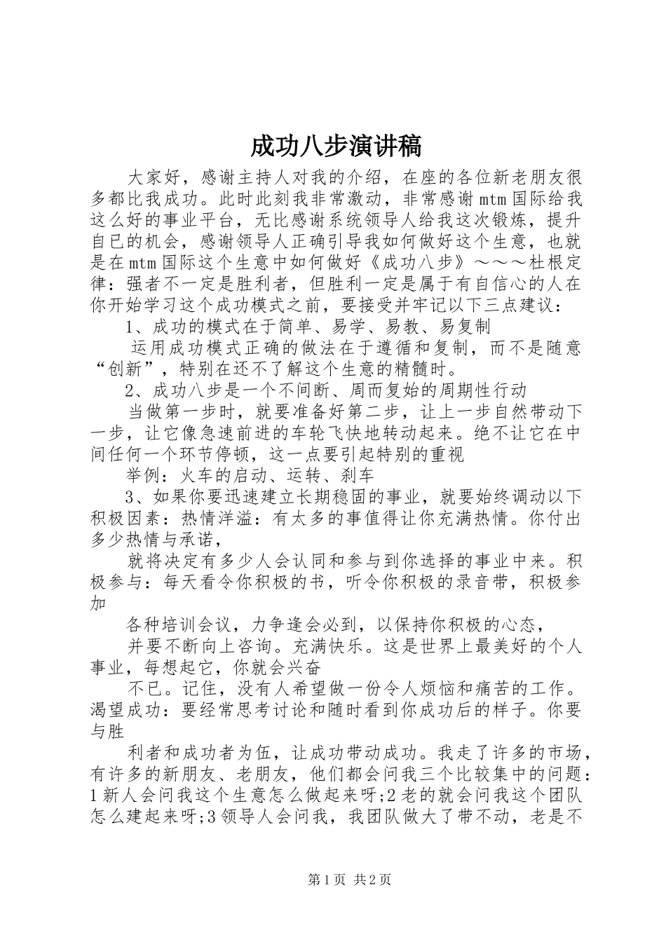 2024年成功八步演讲稿_第1页