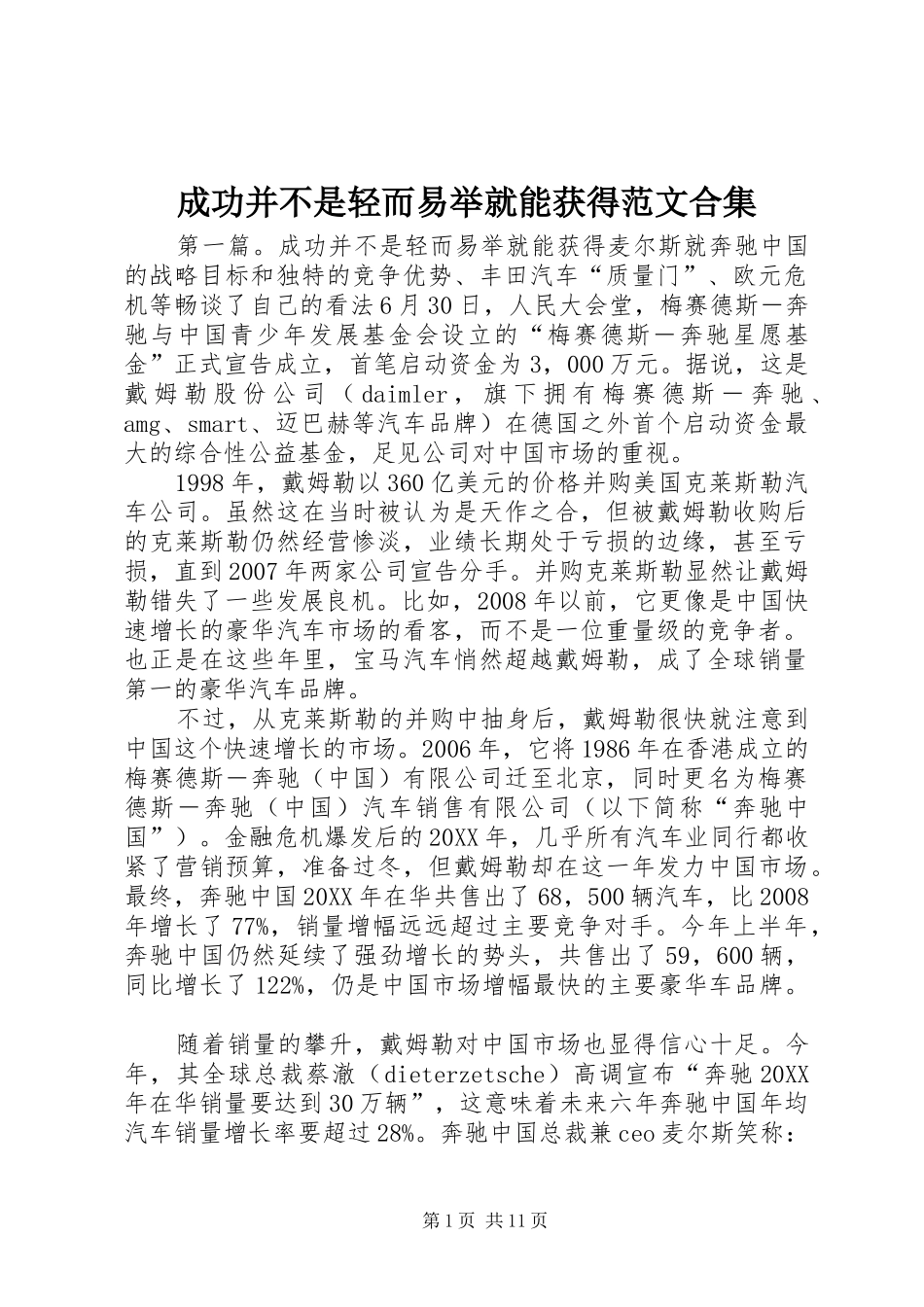 2024年成功并不是轻而易举就能获得范文合集_第1页