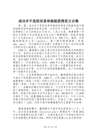 2024年成功并不是轻而易举就能获得范文合集