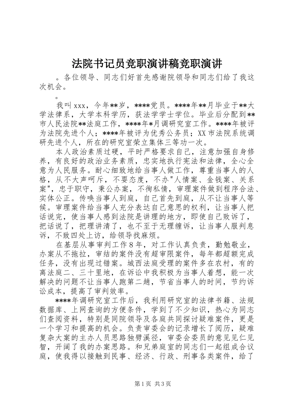 2024年法院书记员竞职演讲稿竞职演讲_第1页