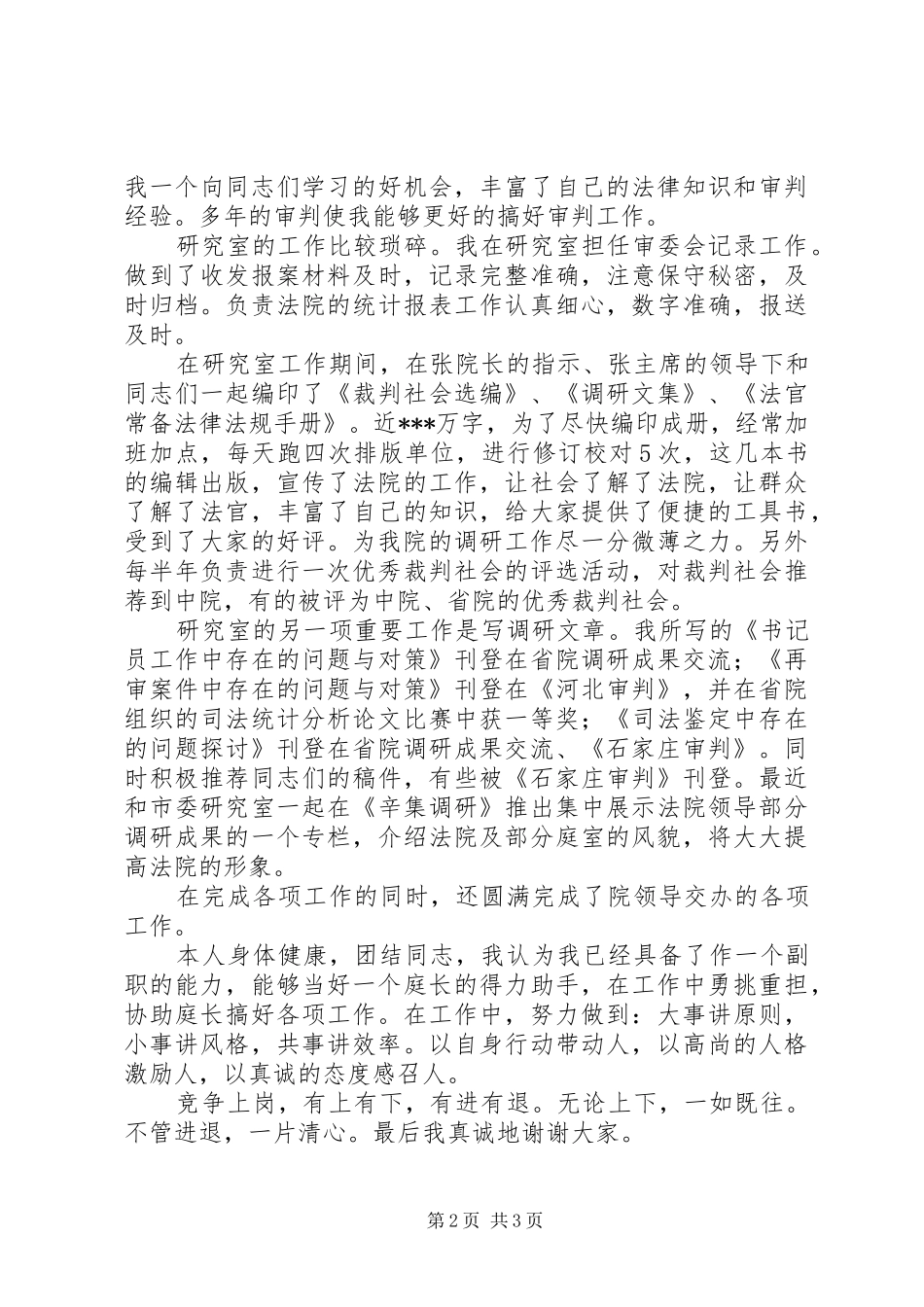 2024年法院书记员竞职演讲稿竞职演讲_第2页
