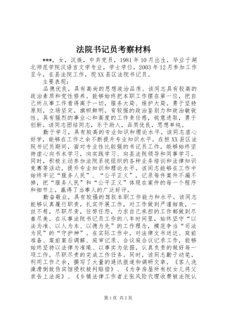 2024年法院书记员考察材料
