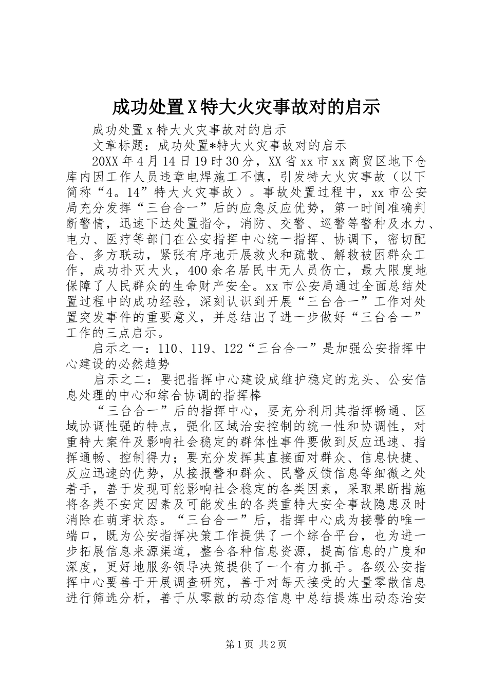 2024年成功处置X特大火灾事故对的启示_第1页