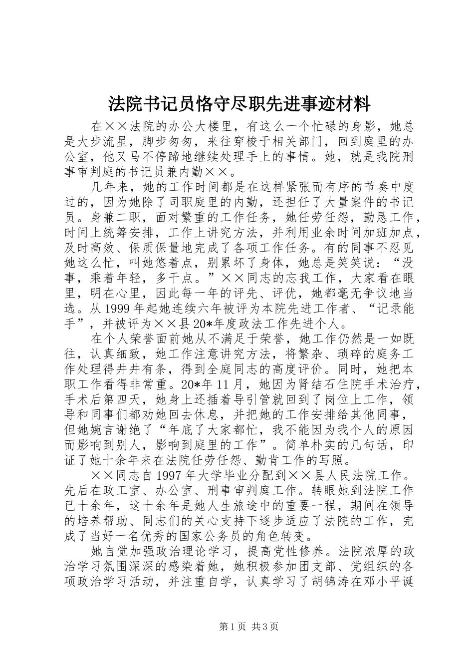 2024年法院书记员恪守尽职先进事迹材料_第1页